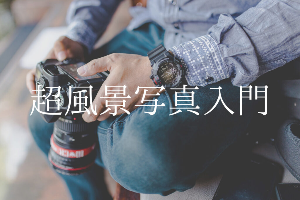 超風景写真入門
